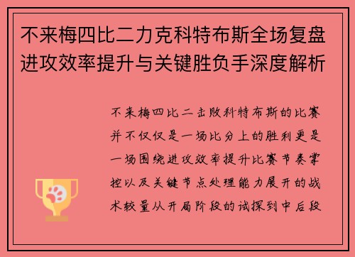 不来梅四比二力克科特布斯全场复盘进攻效率提升与关键胜负手深度解析