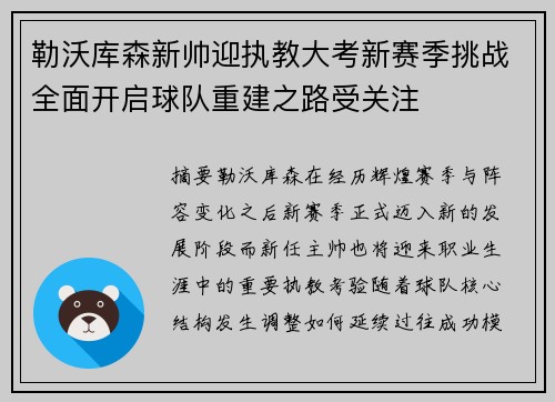 勒沃库森新帅迎执教大考新赛季挑战全面开启球队重建之路受关注