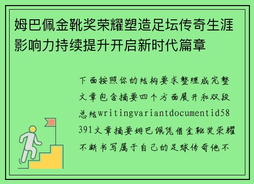 姆巴佩金靴奖荣耀塑造足坛传奇生涯影响力持续提升开启新时代篇章 姆巴佩金靴奖荣耀塑造足坛传奇生涯影响力持续提升开启新时代篇章