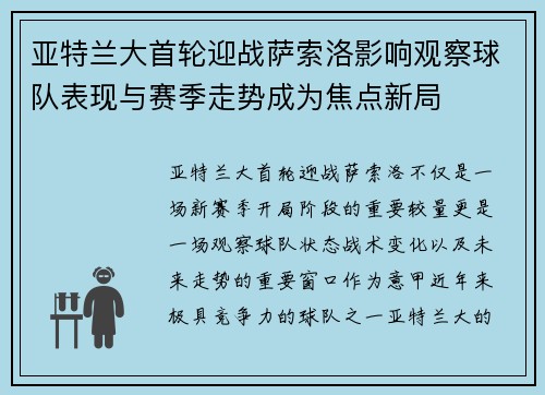 亚特兰大首轮迎战萨索洛影响观察球队表现与赛季走势成为焦点新局